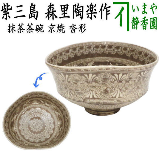 【茶器/茶道具　抹茶茶碗】　京焼き　紫三島　沓形　森里陶楽作　（三島茶碗・沓型・くつ形・くつ型）