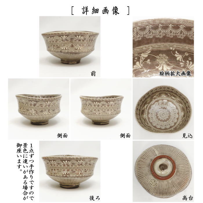 【茶器/茶道具　抹茶茶碗】　京焼き　紫三島　沓形　森里陶楽作　（三島茶碗・沓型・くつ形・くつ型）