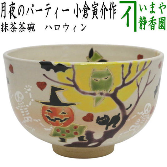 〇【茶器/茶道具　抹茶茶碗　ハロウィン】　ハロウィン　月夜のパーティー　小倉寅介作