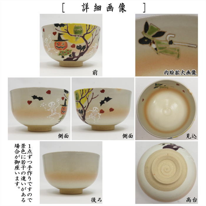 〇【茶器/茶道具　抹茶茶碗　ハロウィン】　ハロウィン　月夜のパーティー　小倉寅介作