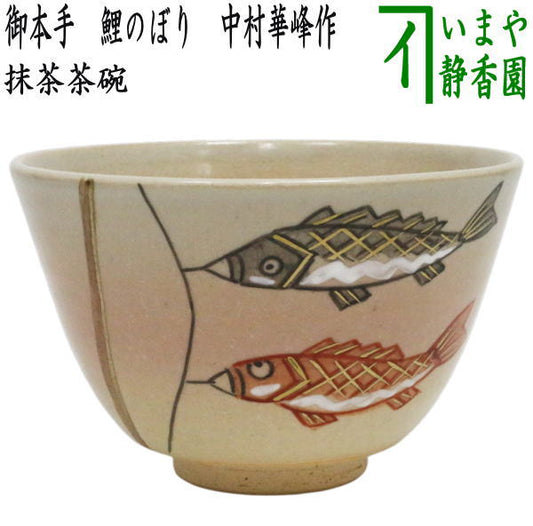 ◎【茶器/茶道具　抹茶茶碗　端午の節句】　御本手　鯉のぼり　中村華峰作