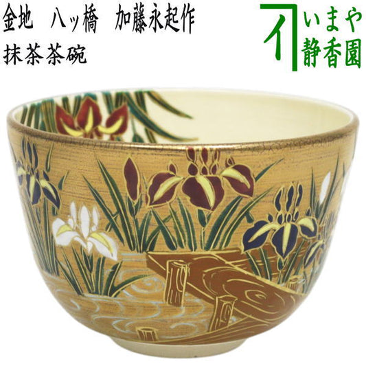 【茶器/茶道具　抹茶茶碗】　金地　八ッ橋　加藤永起作　（八ツ橋・八つ橋・八っ橋・八橋）
