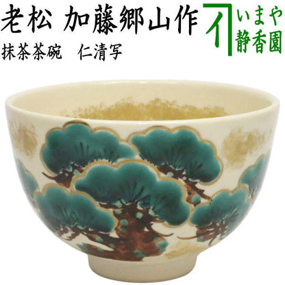 【茶器/茶道具　抹茶茶碗】　仁清写し　老松　加藤郷山作