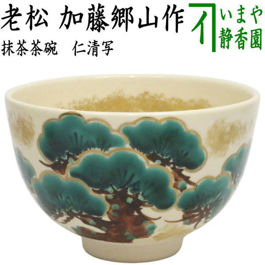 【茶器/茶道具　抹茶茶碗】　仁清写し　老松　加藤郷山作