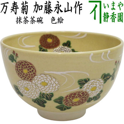 【茶器/茶道具　抹茶茶碗　重陽の節句】　色絵茶碗　万寿菊　加藤永山作