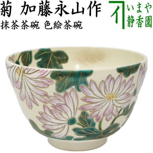 【茶器/茶道具　抹茶茶碗　重陽の節句】　色絵茶碗　菊　加藤永山作