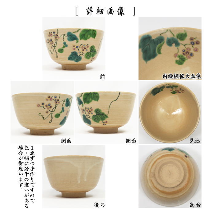 茶器/茶道具 抹茶茶碗】 野葡萄 平安桐鳳作（手塚桐鳳） （ぶどう・ブドウ） – 今屋静香園