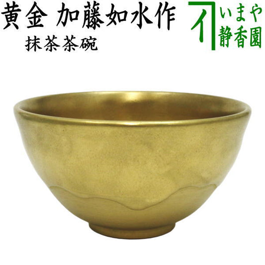 【茶器/茶道具　抹茶茶碗】　黄金　加藤如水作