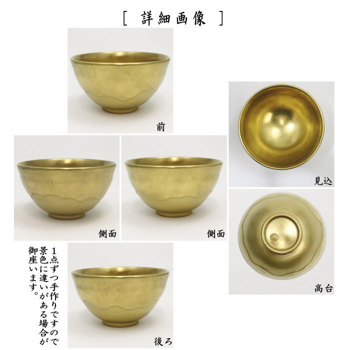 茶器/茶道具 抹茶茶碗】 黄金 加藤如水作 – 今屋静香園