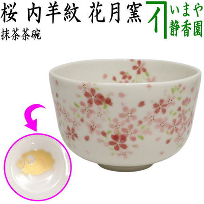 【茶器/茶道具　抹茶茶碗　干支「未」】　干支茶碗　桜　内羊紋　花月窯　（干支未　御題旅）