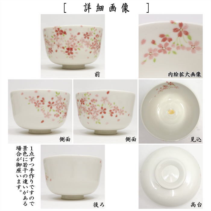 【茶器/茶道具　抹茶茶碗　干支「未」】　干支茶碗　桜　内羊紋　花月窯　（干支未　御題旅）