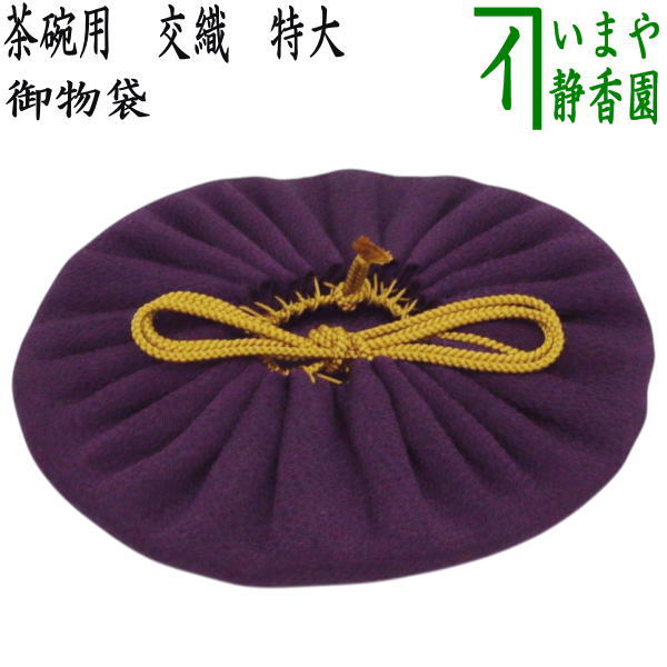 【茶器/茶道具　仕服（仕覆）　茶碗用】　御物袋　交織　特大　（収納用保護袋）