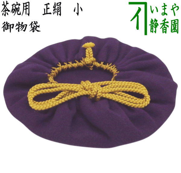 【茶器/茶道具　仕服（仕覆）　茶碗用】　御物袋　正絹　小　（収納用保護袋）