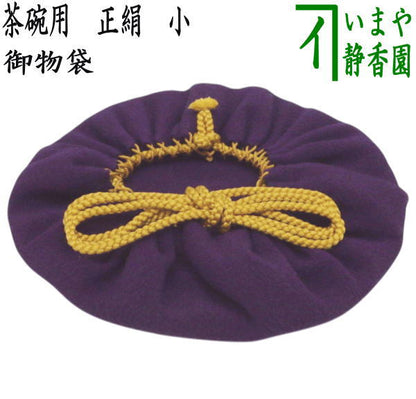 【茶器/茶道具　仕服（仕覆）　茶碗用】　御物袋　正絹　小　（収納用保護袋）
