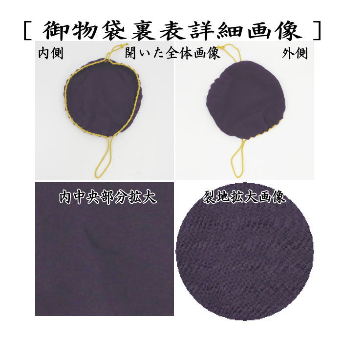 【茶器/茶道具　仕服（仕覆）　茶碗用】　御物袋　正絹　小　（収納用保護袋）