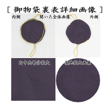 【茶器/茶道具　仕服（仕覆）　茶碗用】　御物袋　正絹　小　（収納用保護袋）