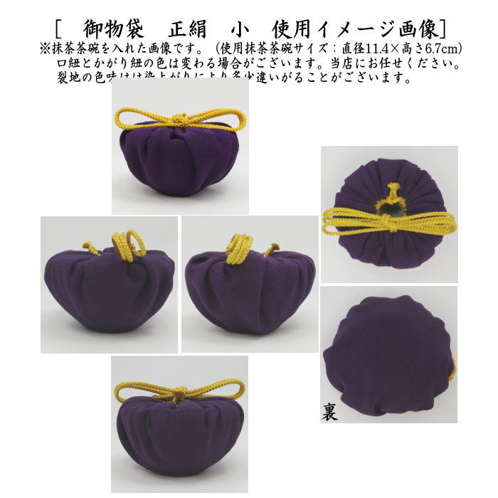 【茶器/茶道具　仕服（仕覆）　茶碗用】　御物袋　正絹　小　（収納用保護袋）