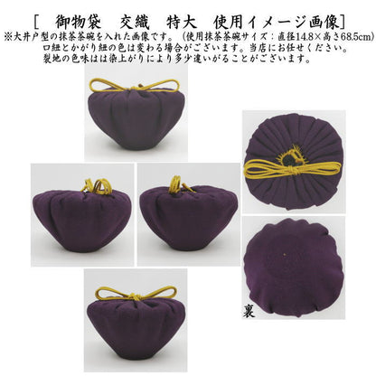 【茶器/茶道具　仕服（仕覆）　茶碗用】　御物袋　交織　特大　（収納用保護袋）