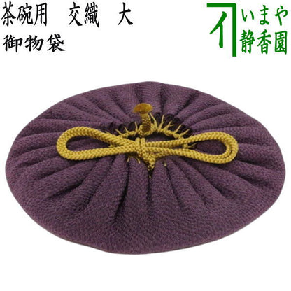 〇【茶器/茶道具　仕服（仕覆）　茶碗用】　御物袋　交織　大　（収納用保護袋）