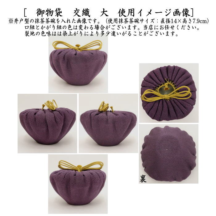 〇【茶器/茶道具　仕服（仕覆）　茶碗用】　御物袋　交織　大　（収納用保護袋）