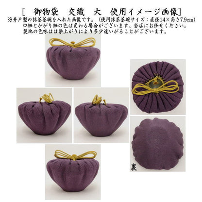 〇【茶器/茶道具　仕服（仕覆）　茶碗用】　御物袋　交織　大　（収納用保護袋）