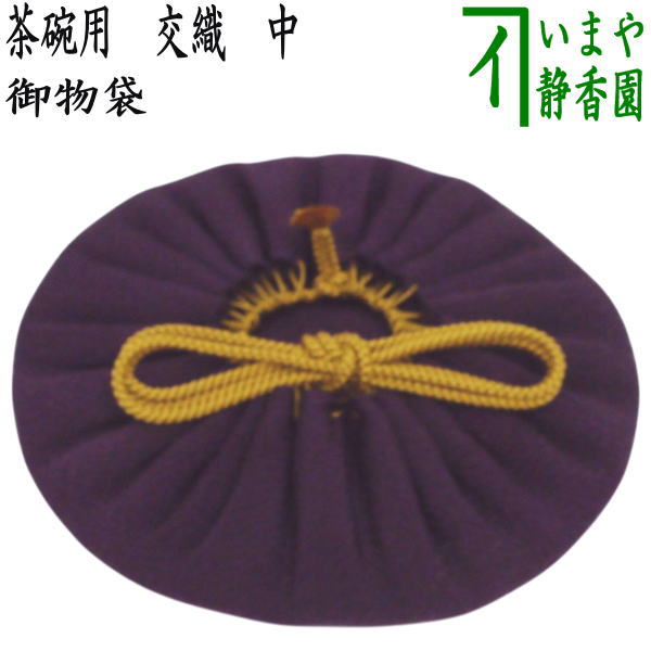 〇【茶器/茶道具　仕服（仕覆）　茶碗用】　御物袋　交織　中　（収納用保護袋）