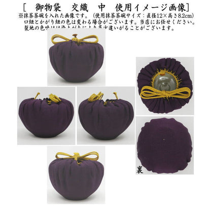 〇【茶器/茶道具　仕服（仕覆）　茶碗用】　御物袋　交織　中　（収納用保護袋）