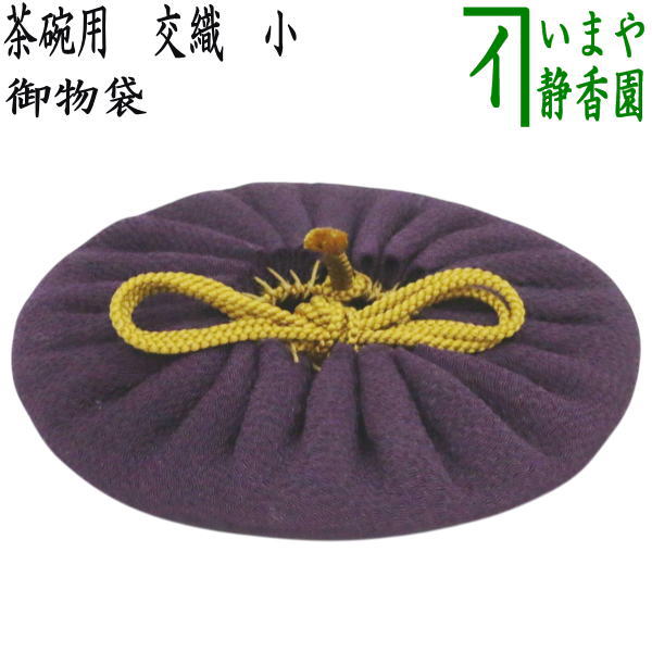 〇【茶器/茶道具　仕服（仕覆）　茶碗用】　御物袋　交織　小　（保護用収納袋）