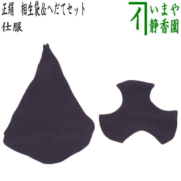 【茶器/茶道具　仕服（仕覆）/へだて】　正絹　相生袋＆へだてセット　御所籠用