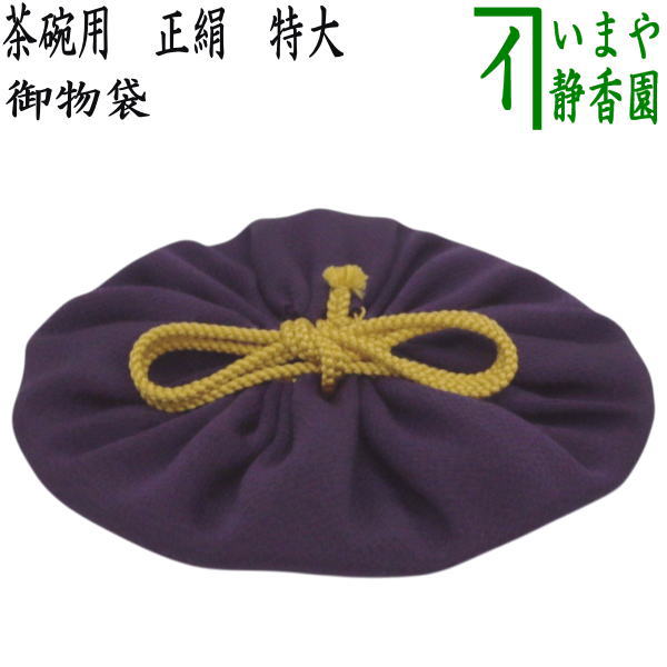 【茶器/茶道具　仕服（仕覆）　茶碗用】　御物袋　正絹　特大　（保護用収納袋）