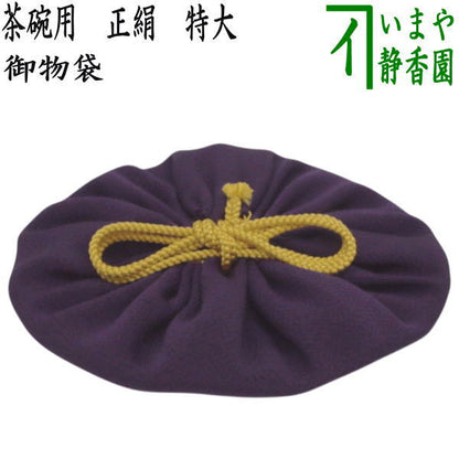 【茶器/茶道具　仕服（仕覆）　茶碗用】　御物袋　正絹　特大　（保護用収納袋）