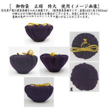 【茶器/茶道具　仕服（仕覆）　茶碗用】　御物袋　正絹　特大　（保護用収納袋）