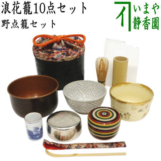 【茶器/茶道具　野点籠（野立籠）/野点セット（野立セット）】　上　浪花籠10点セット