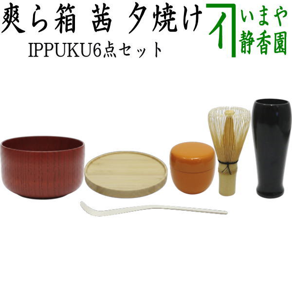 【茶器/茶道具セット】　IPPUKUセット（一服セット）　茜　夕焼け　6点セット　（抹茶茶碗　木製・菓子皿・茶筅・茶筅筒・茶杓・棗）　爽ら箱