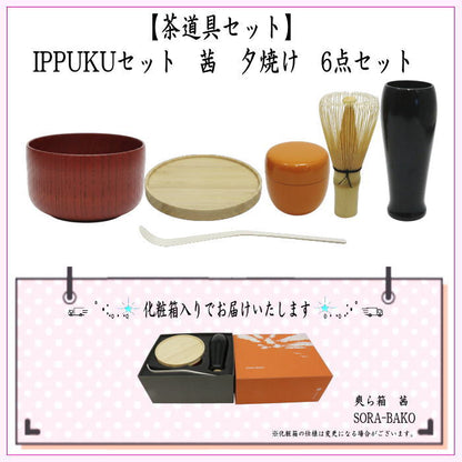 【茶器/茶道具セット】　IPPUKUセット（一服セット）　茜　夕焼け　6点セット　（抹茶茶碗　木製・菓子皿・茶筅・茶筅筒・茶杓・棗）　爽ら箱
