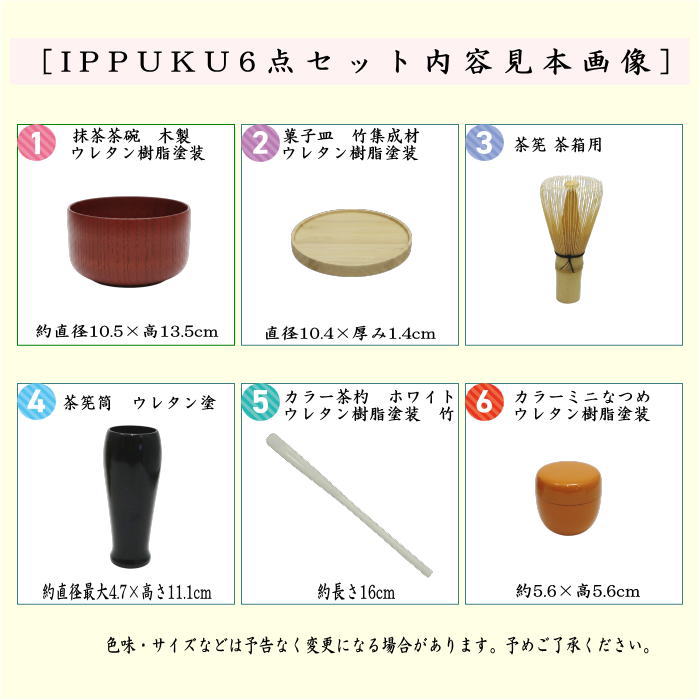 【茶器/茶道具セット】　IPPUKUセット（一服セット）　茜　夕焼け　6点セット　（抹茶茶碗　木製・菓子皿・茶筅・茶筅筒・茶杓・棗）　爽ら箱