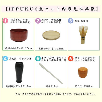 【茶器/茶道具セット】　IPPUKUセット（一服セット）　茜　夕焼け　6点セット　（抹茶茶碗　木製・菓子皿・茶筅・茶筅筒・茶杓・棗）　爽ら箱