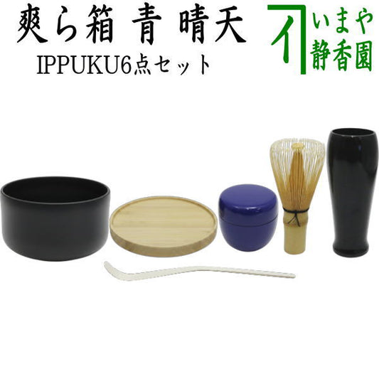 【茶器/茶道具セット】　IPPUKUセット（一服セット）　青　晴天　6点セット　（抹茶茶碗　木製・菓子皿・茶筅・茶筅筒・茶杓・棗）　爽ら箱