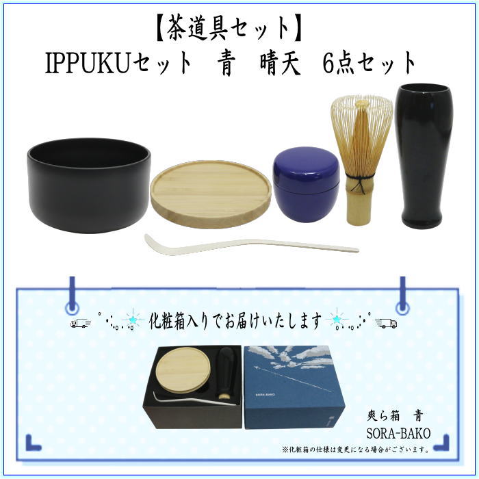 【茶器/茶道具セット】　IPPUKUセット（一服セット）　青　晴天　6点セット　（抹茶茶碗　木製・菓子皿・茶筅・茶筅筒・茶杓・棗）　爽ら箱