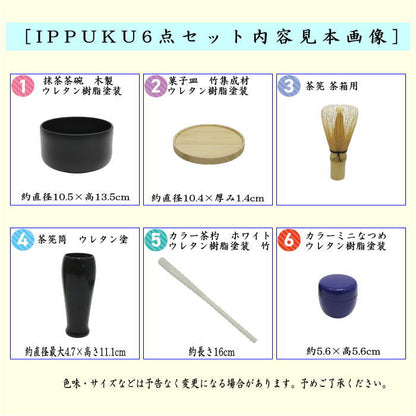 【茶器/茶道具セット】　IPPUKUセット（一服セット）　青　晴天　6点セット　（抹茶茶碗　木製・菓子皿・茶筅・茶筅筒・茶杓・棗）　爽ら箱
