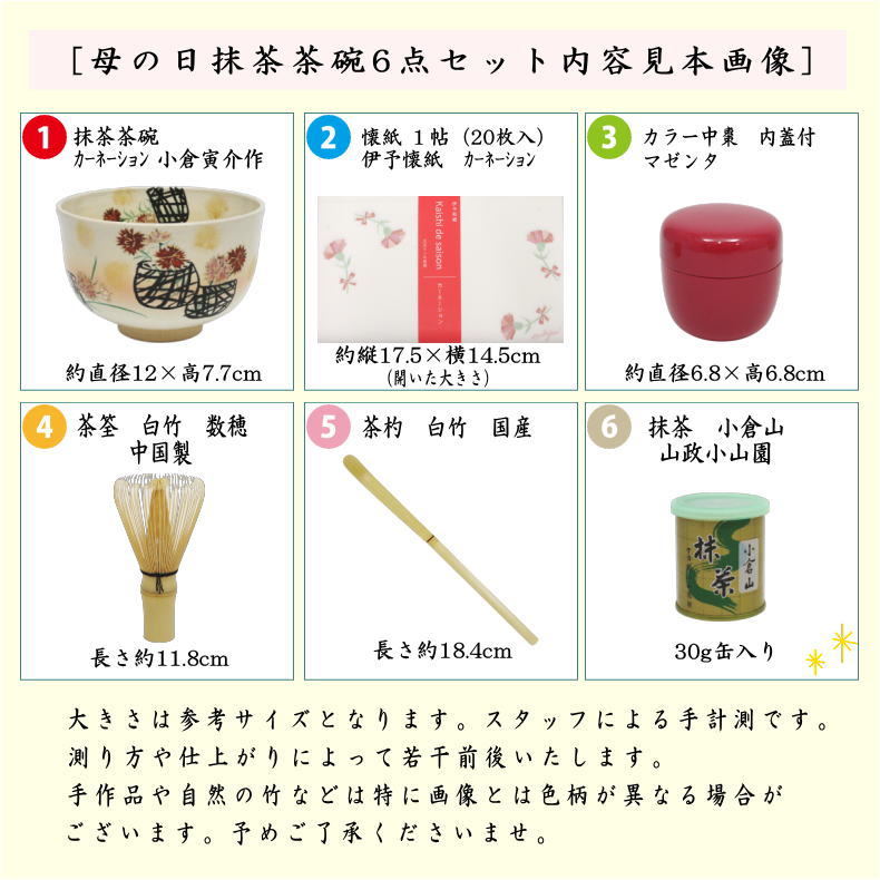 【茶器/茶道具セット　母の日】　母の日抹茶茶碗6点セット