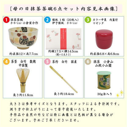 【茶器/茶道具セット　母の日】　母の日抹茶茶碗6点セット