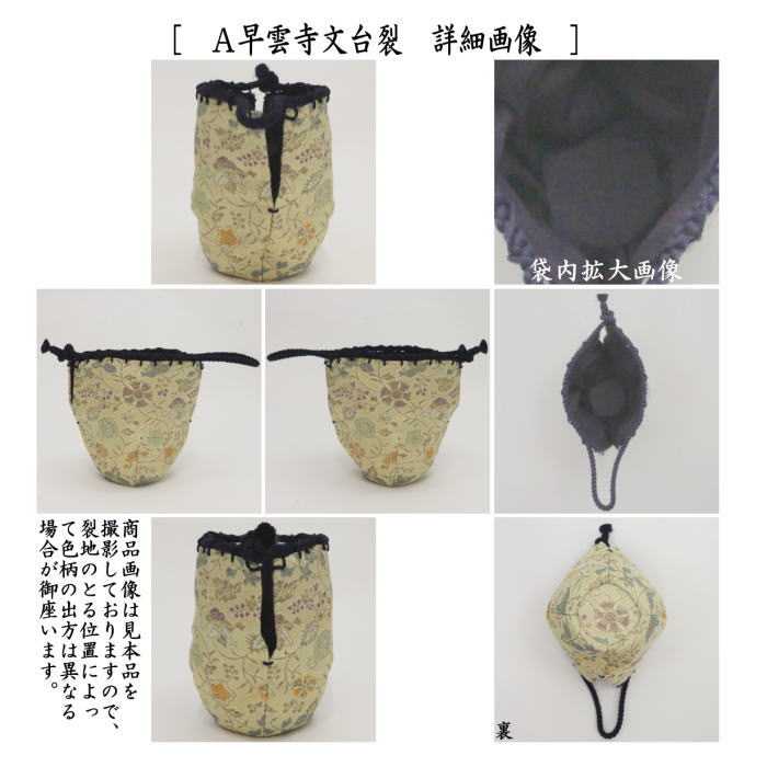 〇【茶器/茶道具 仕服（仕覆）】 中棗仕服 早雲寺文台裂又は花文更紗又は縞糸杉模様又は江戸和久田金襴 4種類より選択 – 今屋静香園