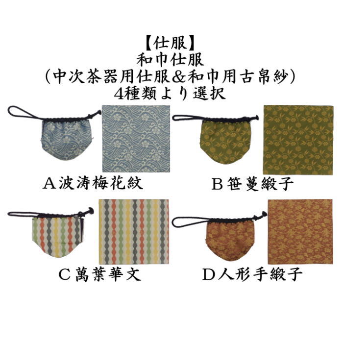 【茶器/茶道具　古帛紗　仕服（仕覆）】　和巾仕服（中次茶器用仕服&和巾用古帛紗セット)　正絹　波涛梅花紋又は笹蔓緞子又は萬葉華文又は人形手　4種類より選択