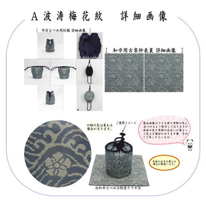 【茶器/茶道具　古帛紗　仕服（仕覆）】　和巾仕服（中次茶器用仕服&和巾用古帛紗セット)　正絹　波涛梅花紋又は笹蔓緞子又は萬葉華文又は人形手　4種類より選択