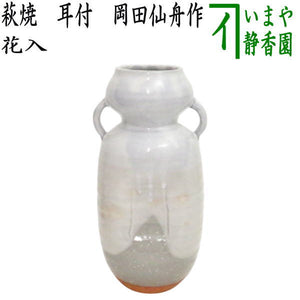 茶器/茶道具 花入れ 置用】 萩焼き 耳付 岡田仙舟作（晴雲山・岡田窯 