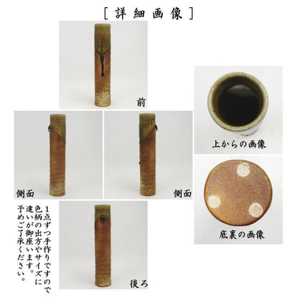 〇【茶器/茶道具　花入　掛置兼用】　信楽焼き　尺八　西尾香舟作　（掛け置き兼用花入れ・掛置兼用花入・掛け花入・掛花入）