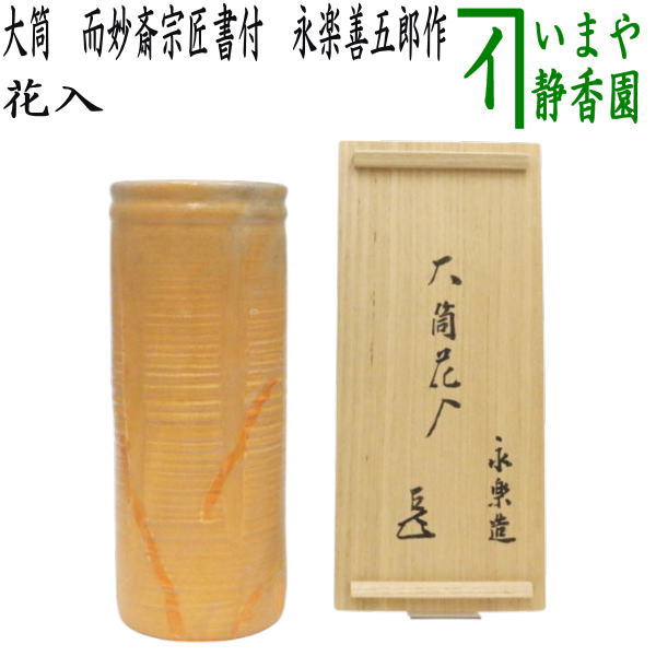 [Tea utensils/Tea ceremony tools Flower vase for display] Large canister Inscribed by master Jimyousai Made by Eiraku Zengoro