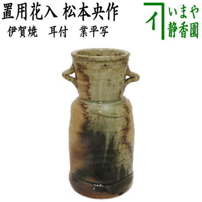 【茶器/茶道具　花入れ　置用】　伊賀焼き　耳付　業平写し　松本央作