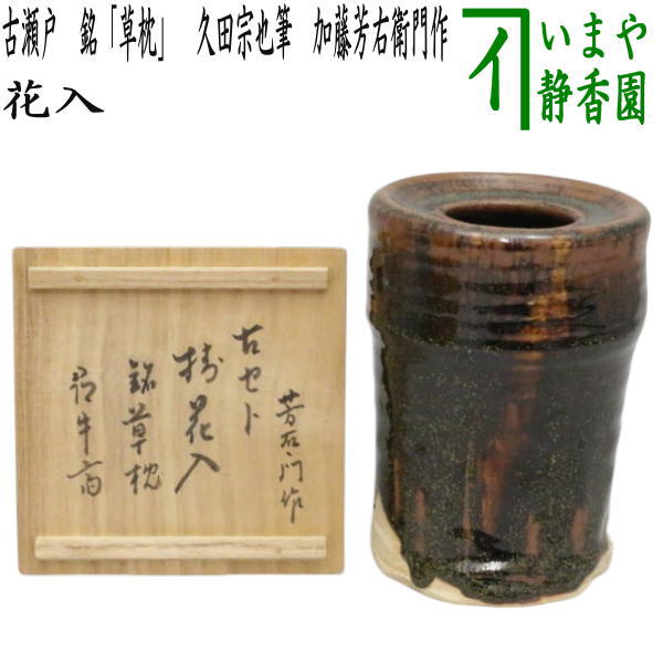 【花器/茶道具　花入れ　掛置兼用】　古瀬戸　銘「草枕」　久田宗也筆（尋牛斎）　加藤芳右衛門作　（表千家　尋牛斉・庵号：半床庵）